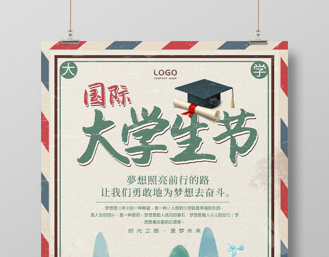 复古大学生插画大学生国际大学生节海报