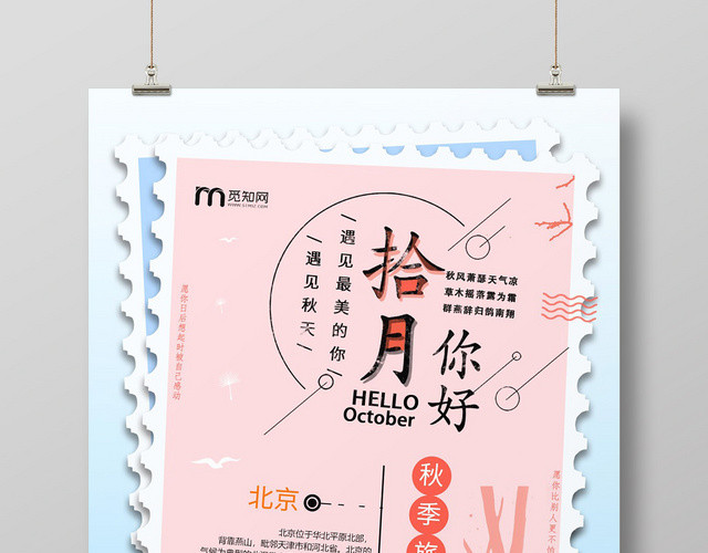 创意邮票十月十月你好宣传海报