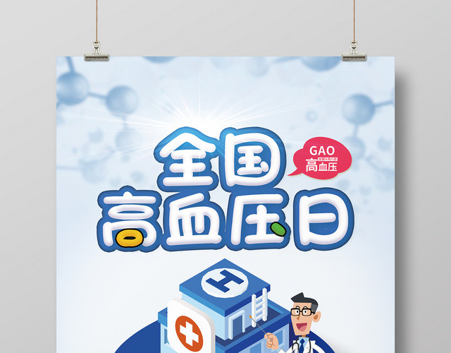 全国高血压日身体健康海报