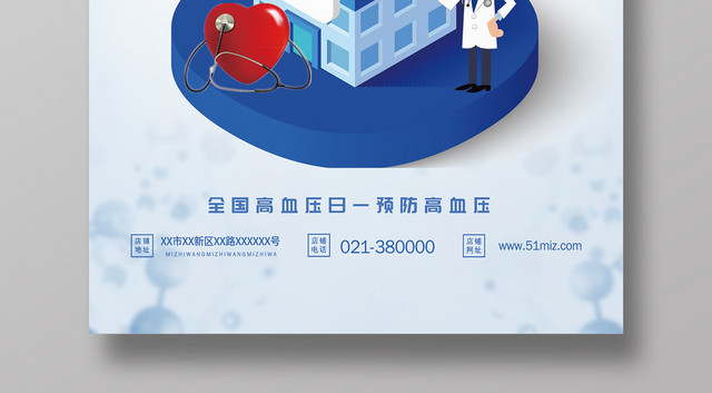 全国高血压日身体健康海报
