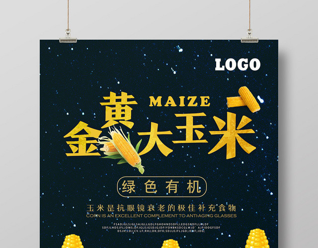 黑色简约金黄大玉米玉米海报