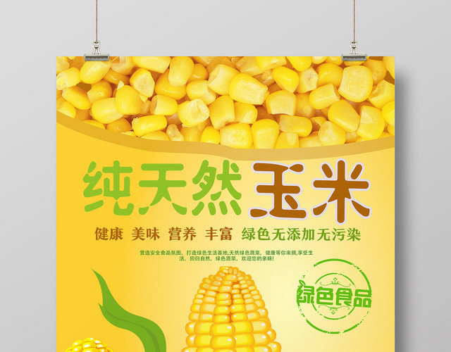 黄色简洁纯天然玉米玉米海报