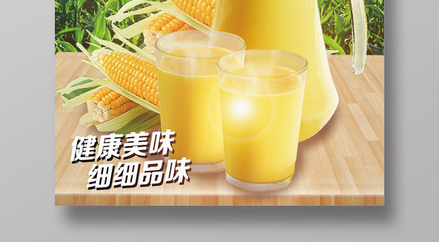 绿色小清新玉米玉米汁海报
