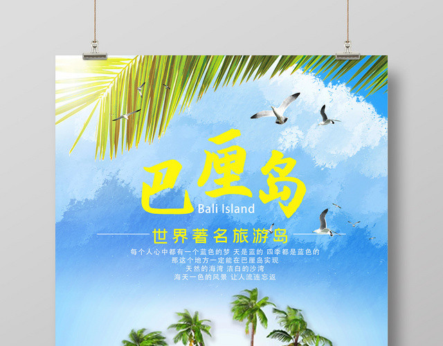 蓝色创意大气海边旅游巴厘岛海报