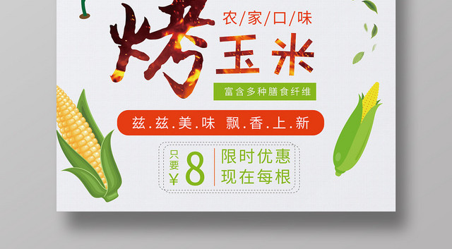清新风烤玉米优惠宣传烤玉米食品宣传宣传海报