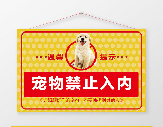 宠物禁止入内温馨提示牌