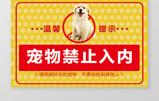 宠物禁止入内温馨提示牌