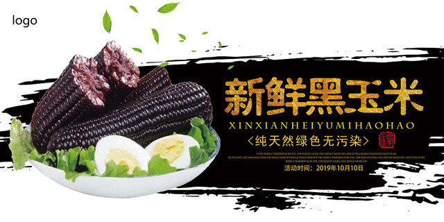 黑白水墨简约新鲜黑玉米玉米展板