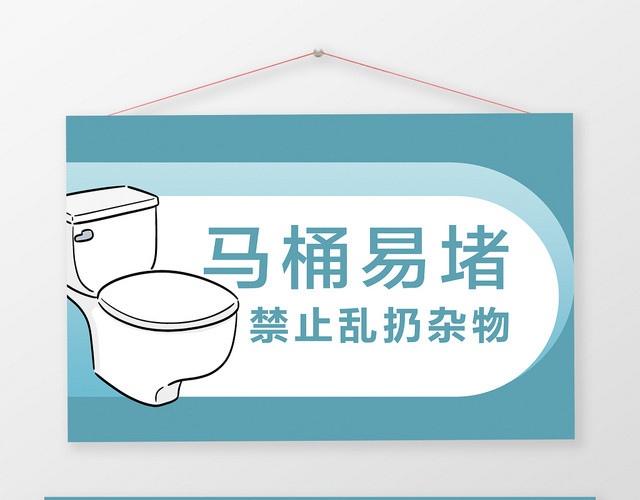 马桶易堵禁止乱扔杂物标语温馨提示牌