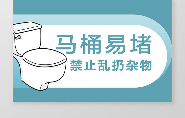 马桶易堵禁止乱扔杂物标语温馨提示牌
