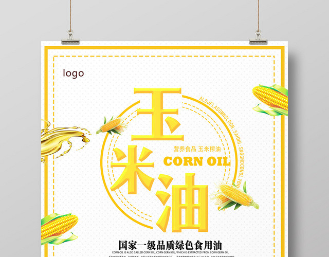 白色简约玉米油玉米海报