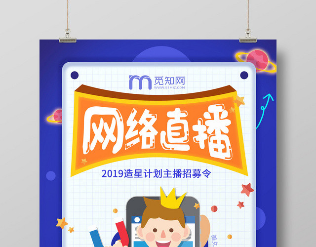 线上网络直播海报