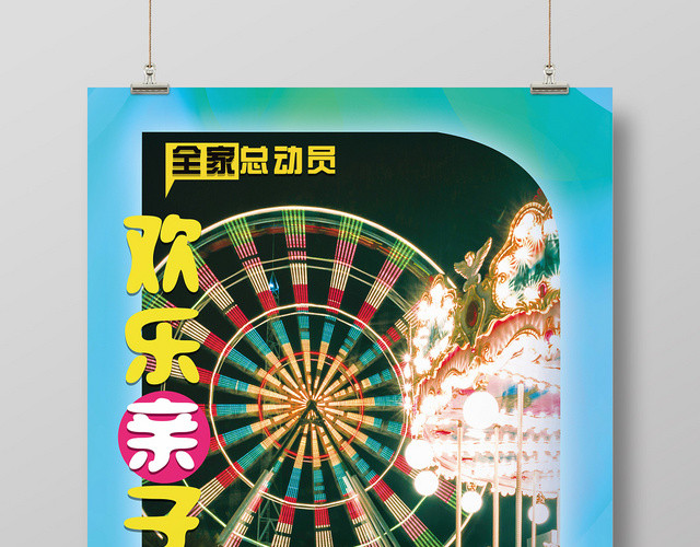 蓝色小清新欢乐亲子游亲子旅游海报