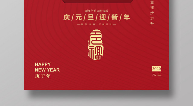 红色热情风格元旦新年宣传海报