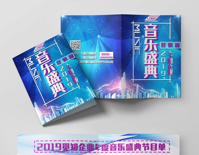 蓝色时尚音乐晚会节目单音乐盛典节目单