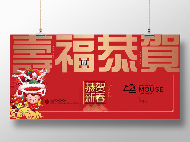 红色喜庆寿福恭贺新春新年快乐2020鼠年展板