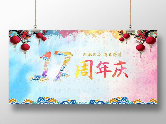 古典风周年活动17周年庆周年庆宣传展板宣传