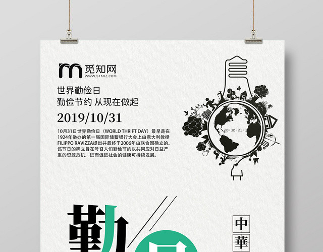 简约纸张世界勤俭日勤俭节约拒绝浪费公益纪念日海报