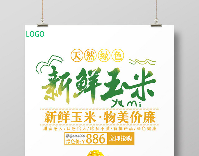 白色简洁新鲜玉米玉米海报