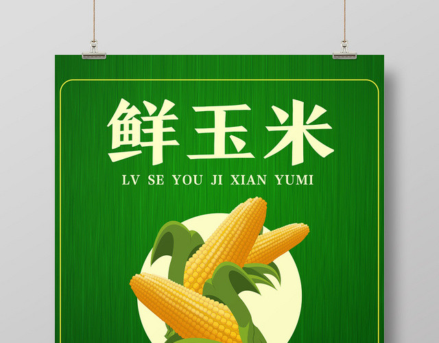 绿色简洁卡通鲜玉米玉米海报