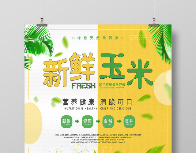白黄简洁新鲜玉米玉米海报