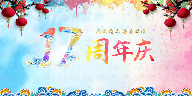 古典风周年活动17周年庆周年庆宣传展板宣传