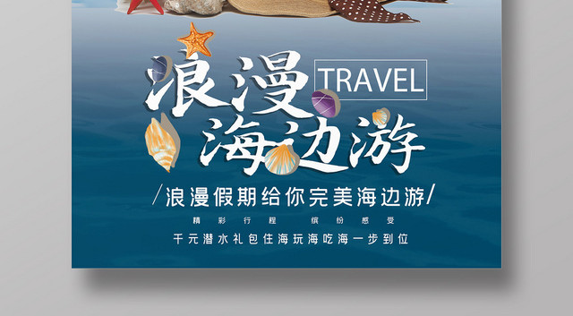 蓝色创意简约海边旅游浪漫海边游海报
