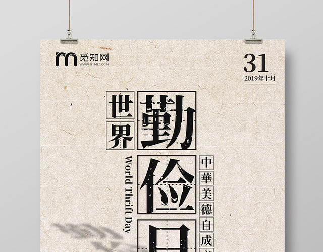 简约纸张世界勤俭日勤俭节约拒绝浪费公益纪念日海报