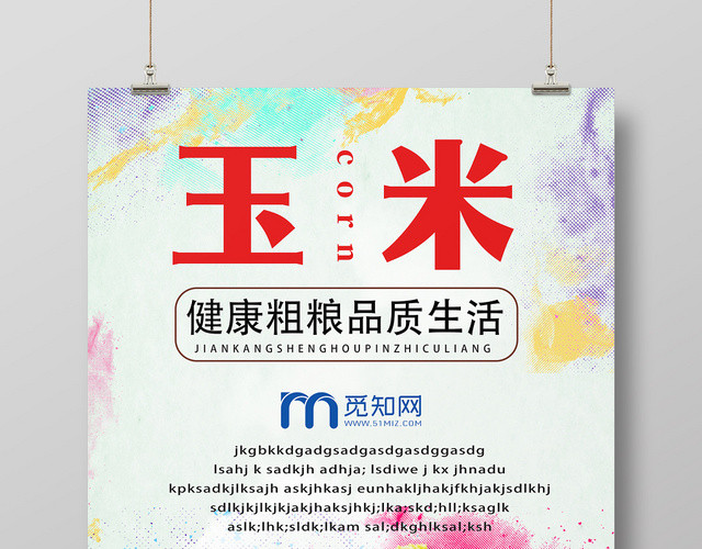 五彩绚丽玉米海报