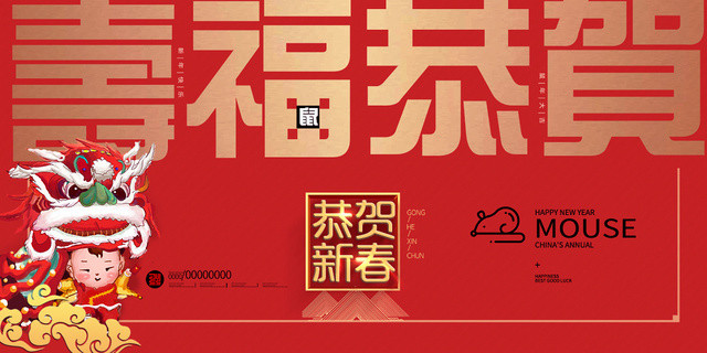 红色喜庆寿福恭贺新春新年快乐2020鼠年展板