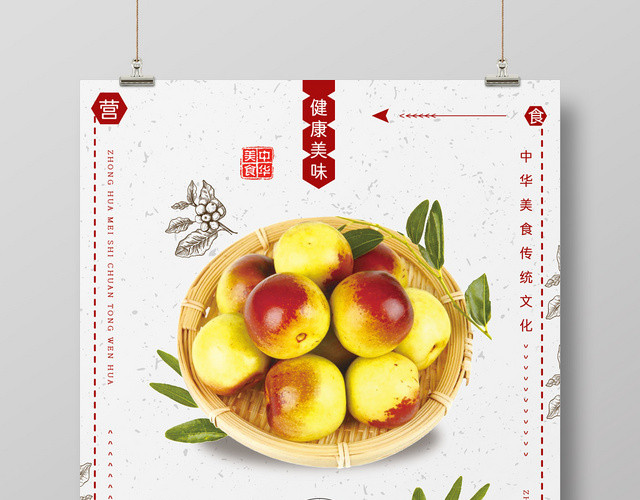 简约创意时尚小清新新鲜水果冬枣宣传海报