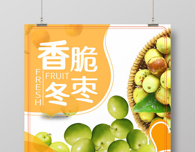 简约清新黄色新鲜水果香脆冬枣宣传海报