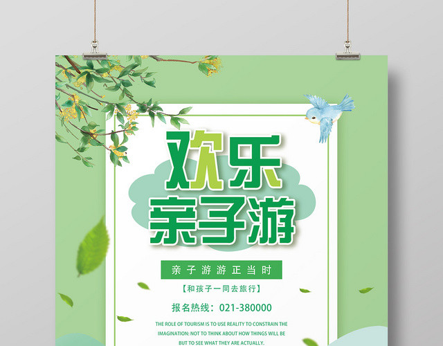 绿色卡通欢乐亲子游亲子旅游海报