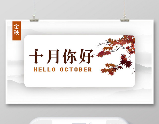 简单大气复古白色系十月十月你好金秋十月公众号首页图