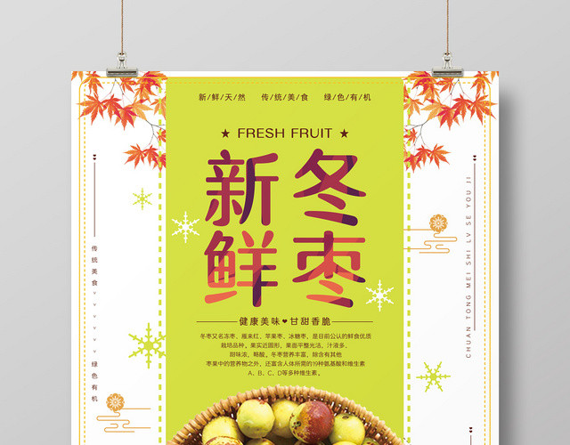 创意简约新鲜水果冬枣宣传海报