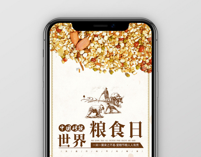简单大气卡通风世界粮食日中国传统节日粮食日手机海报