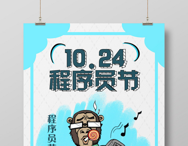 蓝色创意程序猿节程序员节海报
