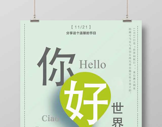 大气清新世界问候日宣传海报