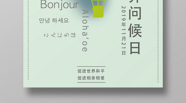 大气清新世界问候日宣传海报