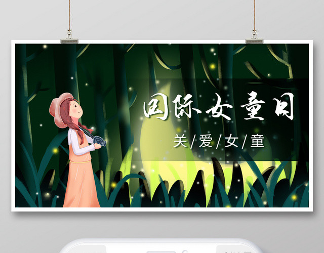 封面星空宁静国际女童日微信公众号宣传首图