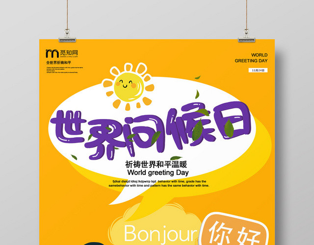 橙色简约世界问候日宣传海报
