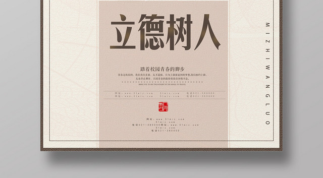 浅黄仿古古典立德树人海报