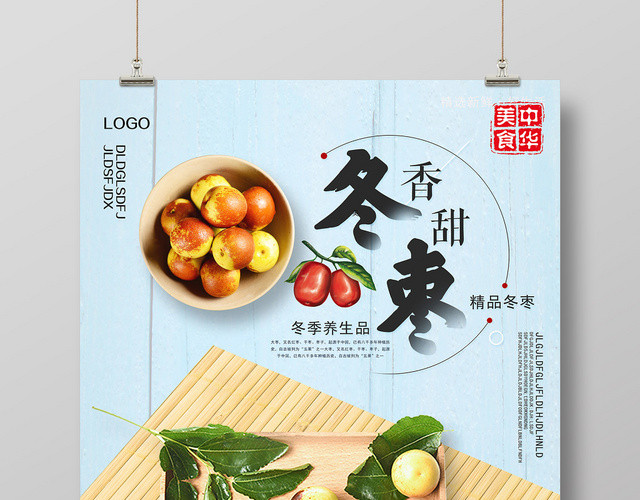 浅蓝文艺风冬枣水果冬枣海报