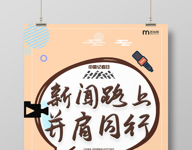 浅色卡通手绘新闻路上并肩前行2019中国记者节宣传海报
