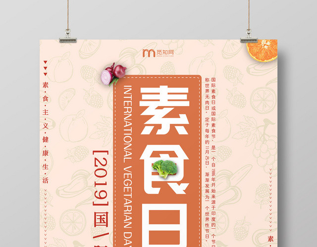 简约清新国际素食日饮食食品宣传海报
