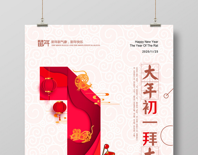 2020鼠年大年初一拜大年炫彩喜庆海报