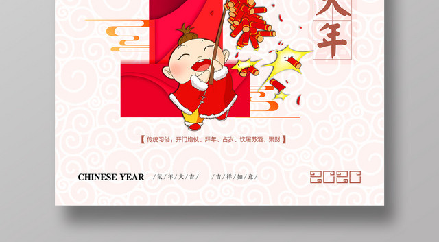 2020鼠年大年初一拜大年炫彩喜庆海报
