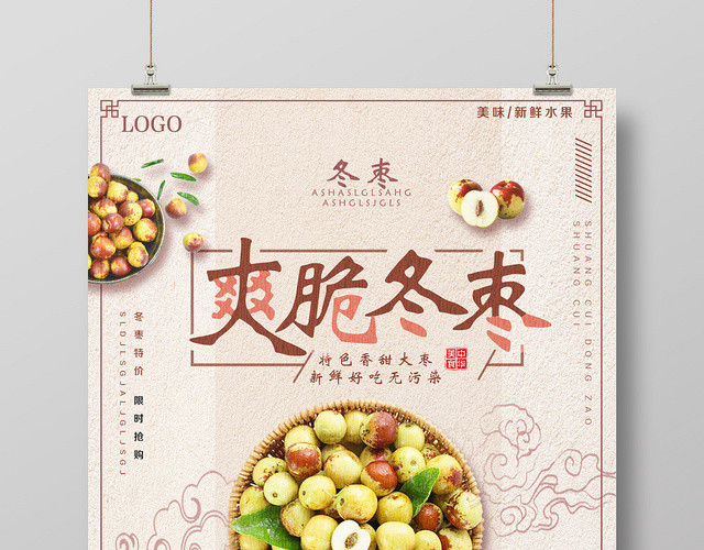 浅黄仿古爽脆冬枣水果冬枣海报