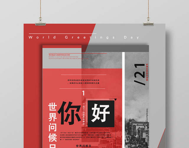 红灰色分割世界问候日宣传海报
