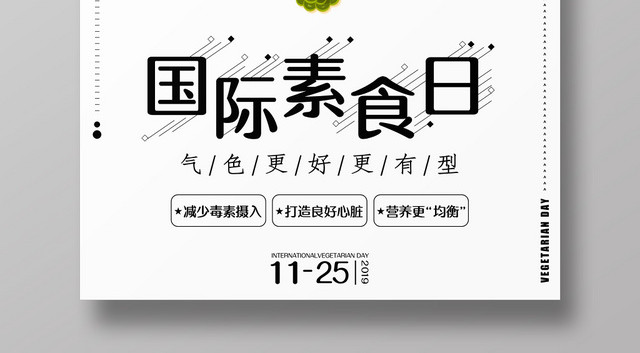创意简约扁平风国际素食日饮食食品宣传海报